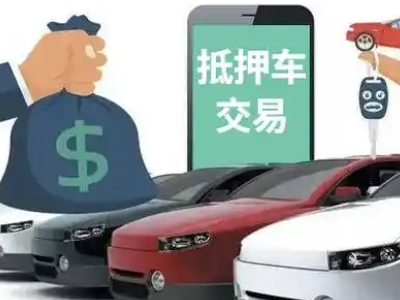 甘南汽车抵押贷款通过率高